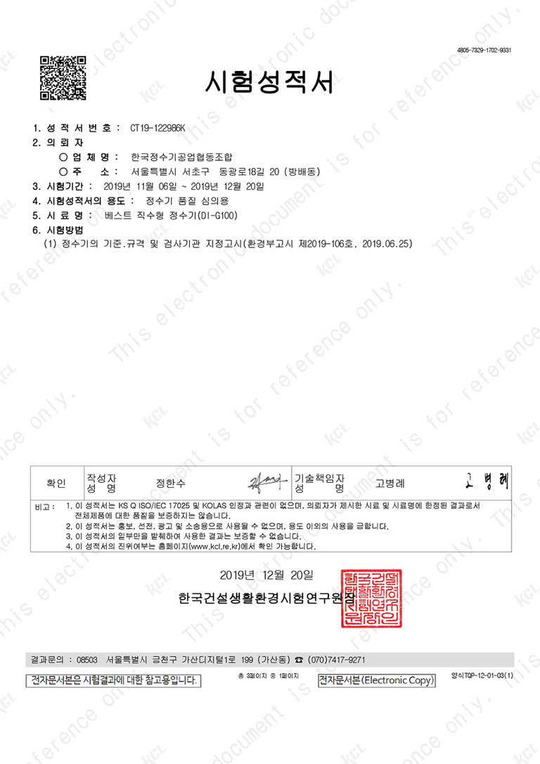 정수기 의무정수성능 및 유효정수량 검사성적서