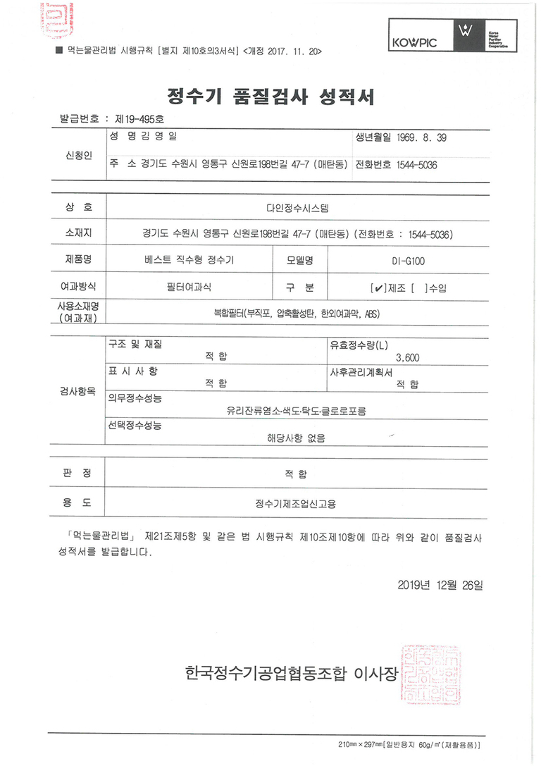 정수기 품질검사성적서