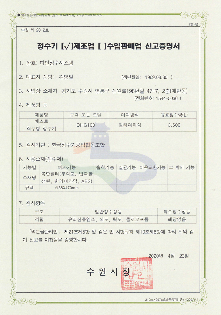 정수기제조업 신고증명서